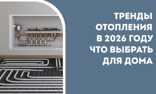 Тренды отопления в 2026 году что выбрать для дома в Вятских Поляне